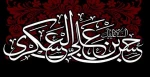 شهادت امام حسن عسگری (ع) تسلیت باد. 2