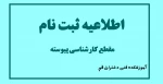 اطلاعیه ثبت نام مقطع کارشناسی پیوسته آموزشکده فنی و حرفه ای دختران قم 3