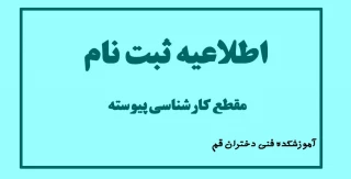 اطلاعیه ثبت نام مقطع کارشناسی پیوسته آموزشکده فنی و حرفه ای دختران قم