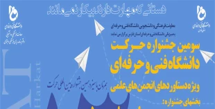 سومین جشنواره حرکت دانشگاه فنی و حرفه ای 2