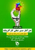 وبینار "هنر آغاز مسیر شغلی کارآفرینانه (چطور نابغه زندگی و کار خود باشیم)"  2