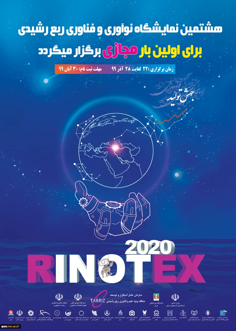 هشتمین نمایشگاه نوآوری و فناوری ربع رشیدی - Rinotex 5