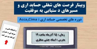 وبینار فرصت های شغلی حسابداری و مسیرهای دستیابی به موفقیت 2