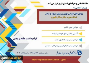  وبینار آشنایی با روش های طراحی نوین بر روی پارچه و لباس 3