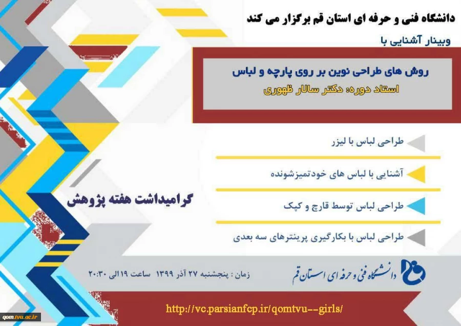  وبینار آشنایی با روش های طراحی نوین بر روی پارچه و لباس 3