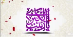 میلاد حضرت زینب (س) و روز پرستار گرامی باد 2