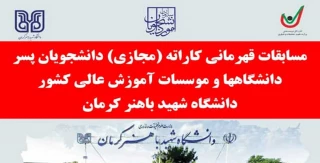 مسابقات قهرمانی کاراته (مجازی )دانشجویان پسر دانشگاهها و موسسات آموزش عالی کشور