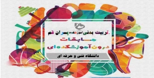 اولین دوره مسابقات ورزشی آنلاین درون آموزشکده ای 2