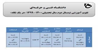 تقویم آموزشی نیمسال دوم تحصیلی 1400-1399