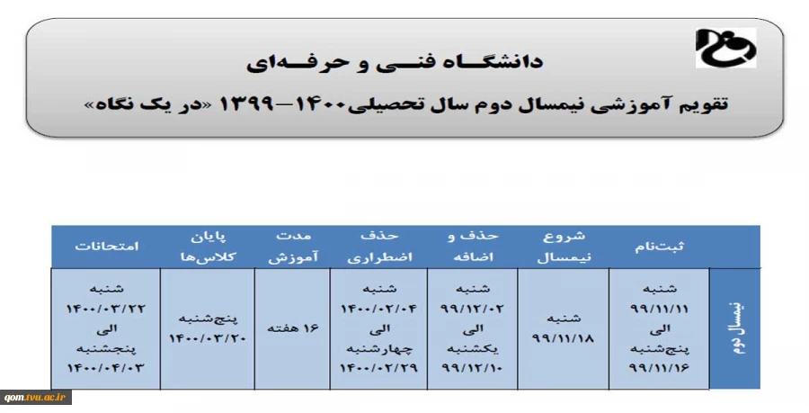 تقویم آموزشی نیمسال دوم تحصیلی 1400-1399  2