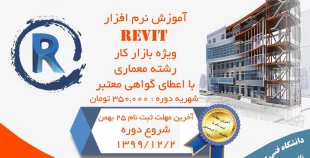 آموزش نرم افزار REVIT  2