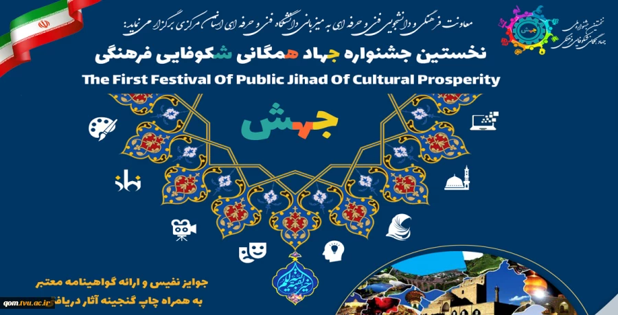  نخستین جشنواره جهاد همگانی شکوفایی فرهنگی جهش  2