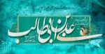 سالروز میلاد امام علی (ع) گرامی باد 2