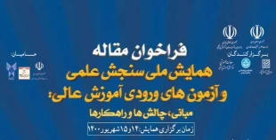 همایش ملی "سنجش علمی و آزمون های ورودی آموزش عالی؛ مبانی، چالش ها و راهکارها 2