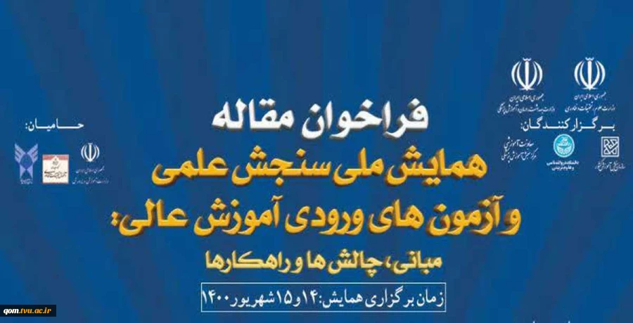 همایش ملی "سنجش علمی و آزمون های ورودی آموزش عالی؛ مبانی، چالش ها و راهکارها 2