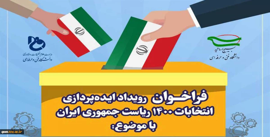 فراخوان رویداد ایده پردازی انتخابات ۱۴۰۰ ریاست جمهوری ایران 2