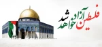 فرا رسیدن روز قدس گرامی باد. 2