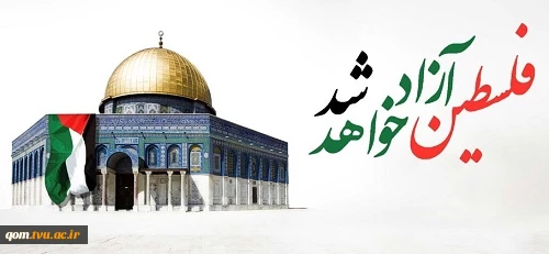 فرا رسیدن روز قدس گرامی باد. 2