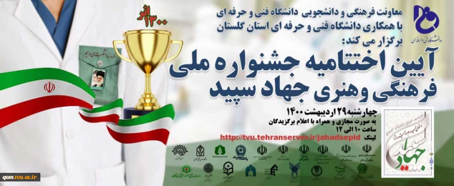  آیین نامه اختتامیه جشنواره ملی فرهنگی و هنری جهاد سپید  2