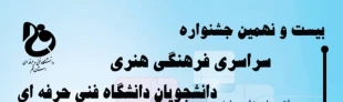 بیست و نهمین جشنواره سراسری فرهنگی و هنری دانشگاه فنی و حرفه ای 2