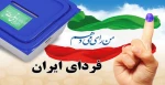 من رای می دهم 2