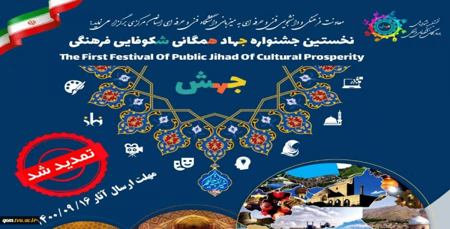 نخستین جشنواره جهاد همگانی شکوفایی فرهنگی جهش 2