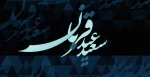 عید سعید قربان مبارک باد 2