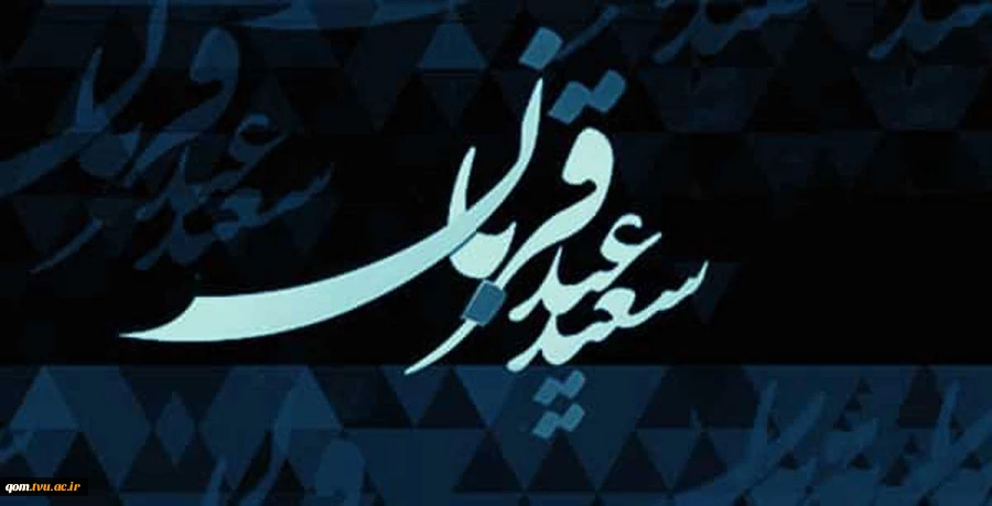 عید سعید قربان مبارک باد 2