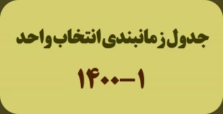 جدول زمانبندی انتخاب واحد1-1400