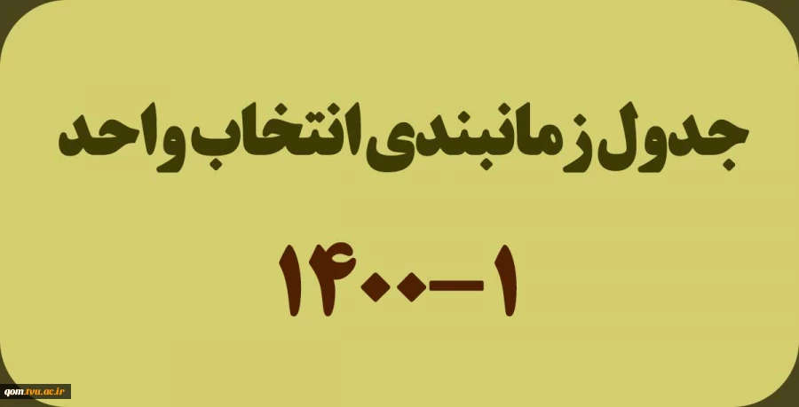 جدول زمانبندی انتخاب واحد1-1400 3