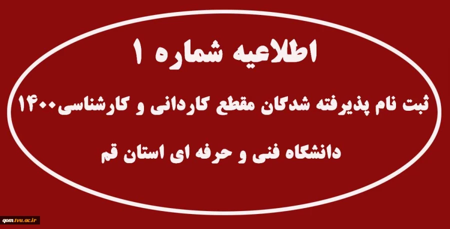 اطلاعیه شماره 1: ثبت نام پذیرفته شدگان مقطع کارانی و کارشناسی ۱۴۰۰ دانشگاه فنی و حرفه ای استان قم 2