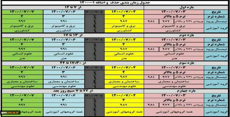 اطلاعیه حذف و اضافه نیمسال اول 1400 2