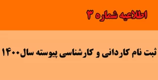 اطلاعیه شماره۳ ثبت نام کاردانی و کارشناسی پیوسته۱۴۰۰