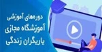 :o:دوره های آموزشی آموزشگاه مجازی یاریگران زندگی 2