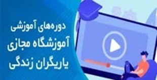 :o:دوره های آموزشی آموزشگاه مجازی یاریگران زندگی 2