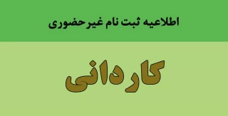 اطلاعیه ثبت نام غیرحضوری کاردانی