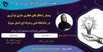 وبینارکشوری راهکارهای تجاری سازی نوآوری در دانشگاه فنی وحرفه ای (نسل سوم) 2