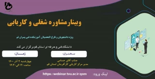 وبینار مشاوره شغلی و کاریابی