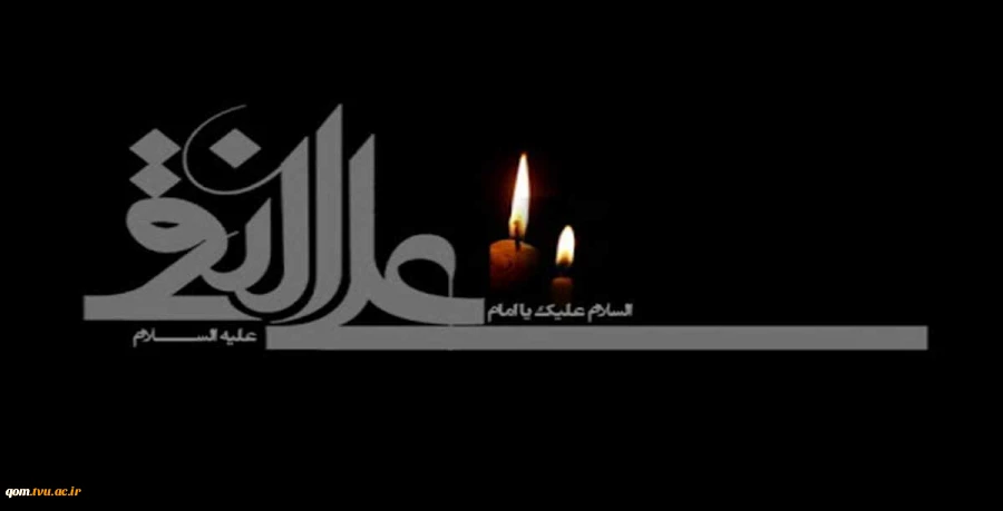 شهادت شهادت امام علی النقی الهادی (ع)  تسلیت باد 2