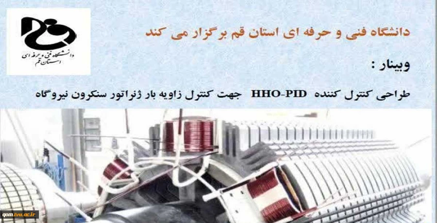 وبینار  طراحی کنترل کننده HHO-PID جهت کنترل زاویه بار ژنراتور سنکرون نیروگاه 2