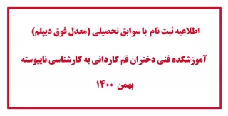 اطلاعیه ثبت نام  با سوابق تحصیلی  آموزشکده فنی دختران قم کاردانی به کارشناسی ناپیوسته بهمن  1400