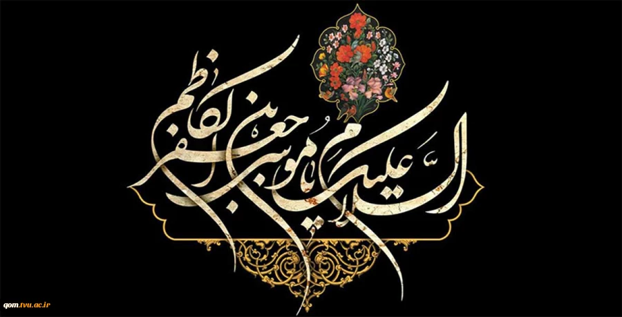 شهادت امام موسی کاظم(ع) تسلیت باد 2