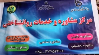 مرکز مشاوره و خدمات روانشناختی دانشگاه فنی و حرفه ای استان قم