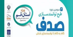 طرح توانمند سازی صدف 2