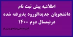 اطلاعیه پیش ثبت نام جهت دانشجویان جدیدالورود پذیرفته شده در نیمسال دوم سال تحصیلی 401-400 2