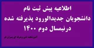 اطلاعیه پیش ثبت نام جهت دانشجویان جدیدالورود پذیرفته شده در نیمسال دوم سال تحصیلی 401-400