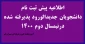 اطلاعیه پیش ثبت نام جهت دانشجویان جدیدالورود پذیرفته شده در نیمسال دوم سال تحصیلی 401-400