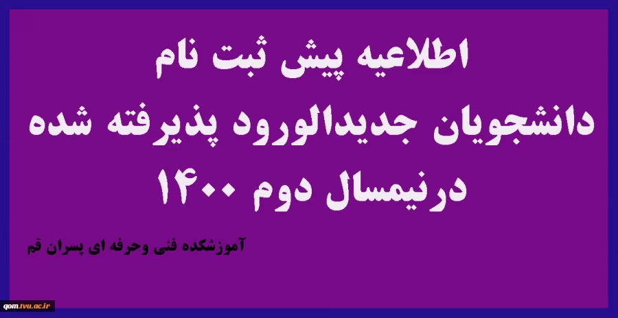 اطلاعیه پیش ثبت نام جهت دانشجویان جدیدالورود پذیرفته شده در نیمسال دوم سال تحصیلی 401-400 2