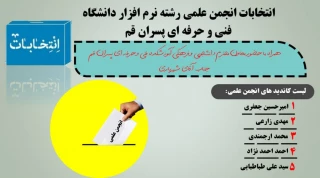 انتخابات انجمن علمی رشته نرم افزار
آموزشکده فنی وحرفه ای پسران قم