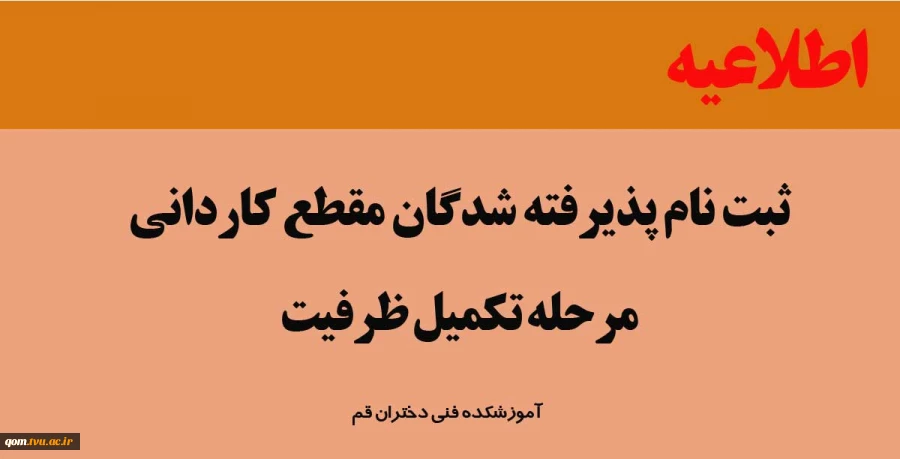 اطلاعیه ثبت نام پذیرفته شدگان مقطع کاردانی– مرحله تکمیل ظرفیت(آموزشکده دختران قم) 2